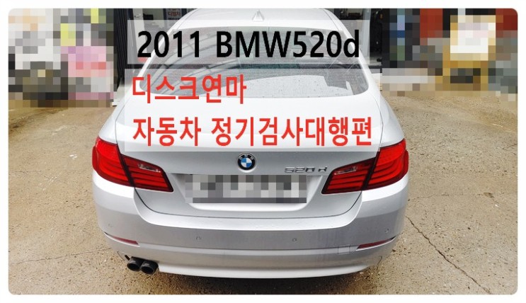 2011 BMW520d 디스크연마 자동차정기검사정밀검사대행편 , 부천벤츠BMW수입차정비합성엔진오일소모품교환전문점부영수퍼카