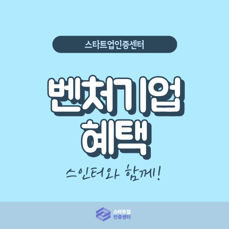  스타트업이라면 벤처기업 도전하고 혜택받자!