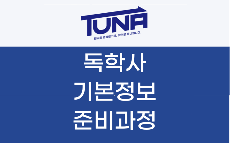  독학사 기본 정보와 준비 과정을 샅샅이 알려드릴게요.
