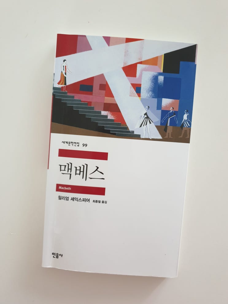  맥베스-셰익스피어