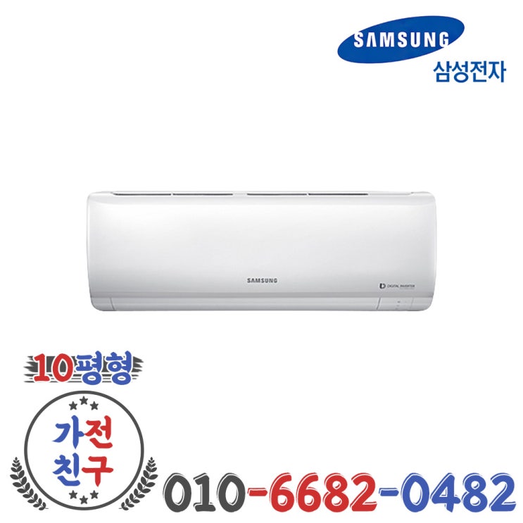 많이 팔린 삼성전자 인버터 벽걸이 에어컨 10평형 AR10M1170HZ 수도권 설치 추천합니다 많이 팔린 삼성전자 인버터 벽걸이 에어컨 10평형 AR10M1170HZ 수도권 설치 추천합니다