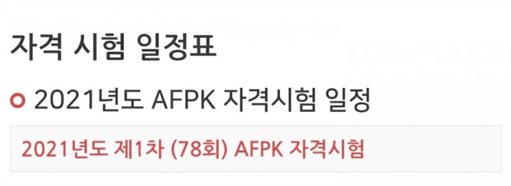  AFPK 자격증 시험일정 원서접수일정 접수방법 준비물 고사장 등 정보
