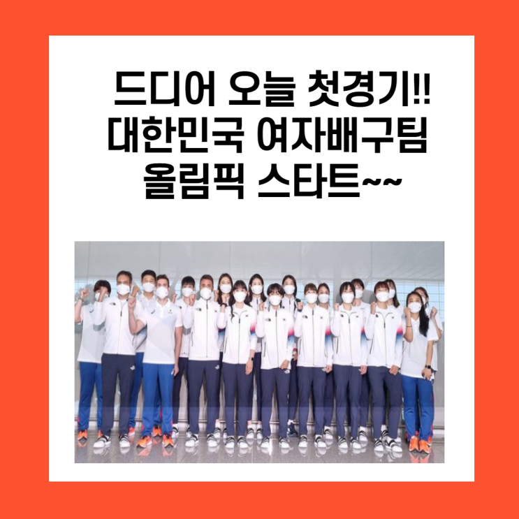  대한민국여자배구팀 도쿄올림픽 스타트!!