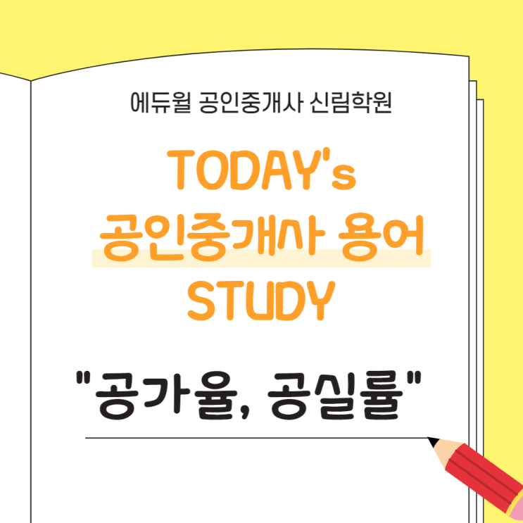  [공인중개사 STUDY] 오늘의 용어 : 부동산학개론 "공가율, 공실률" 정의 알아보기