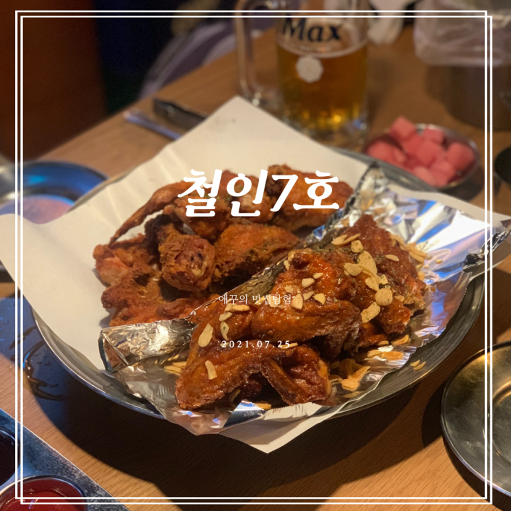  경성대 술집 치맥하기 좋은 철인7호 치킨 경성대점