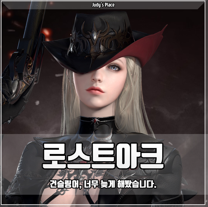  로스트아크의 걸크러쉬 남자라면 선택할 수 밖에 없는 그 직업 건슬링어