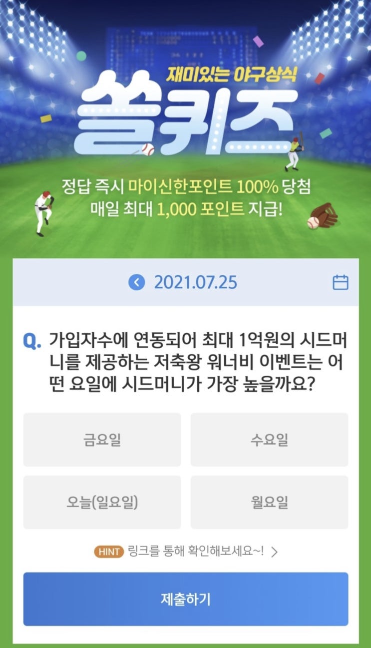 신한 쏠야구 퀴즈 7월25일 정답 신한 쏠퀴즈/겜성퀴즈/신한페이판OX퀴즈