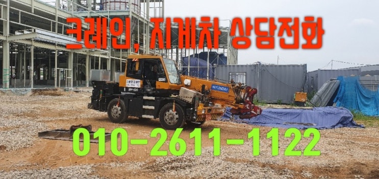  전북 완주군, 익산시 크레인, 지게차 쓰실일 있으시면 연락주세요^^