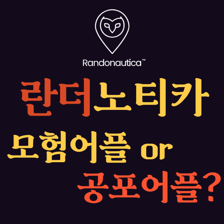 란더노티카 (부제: 무서운 장소를 알려주는 어플?) 란더노티카 (부제: 무서운 장소를 알려주는 어플?)