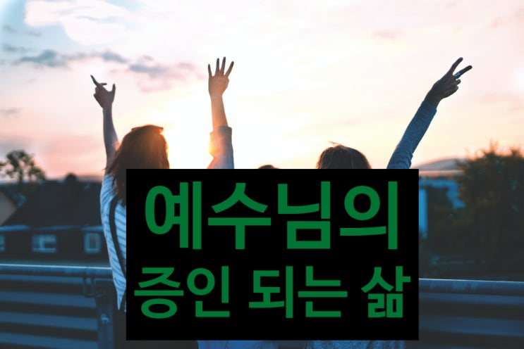  요한복음 17장 18절 ~26절 (예수님의 증인 되는 삶의 조건)