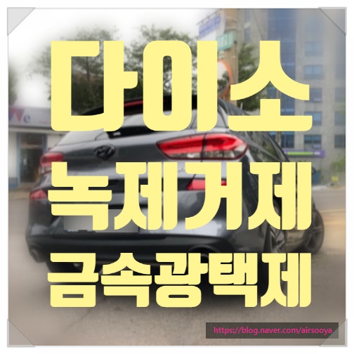 다이소 녹제거제, 금속광택제로 자동차 머플러팁 광 되살리기