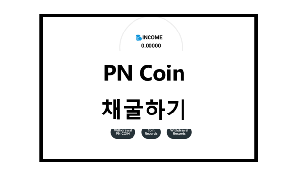 Polar Network (PN coin) , PN 코인 채굴하세욤, 웹채굴 , 무료 채굴, 코인 채굴, 웹테크, 앱 테크, 폰 채굴, 초기선점하세욤