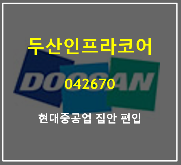  두산인프라코어 이젠 현대중공업 집안이다 (feat. 기업분할 후 재상장, 호실적 기대감 매매복기)