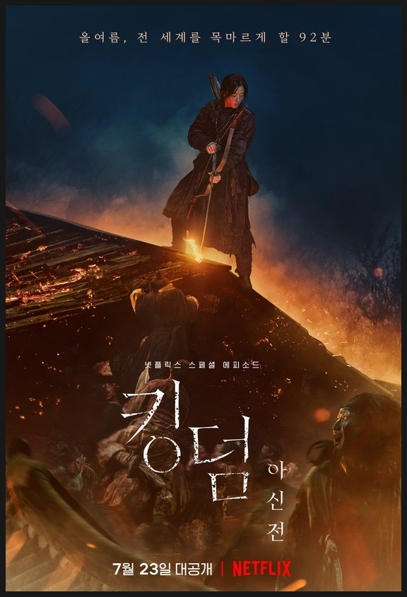  넷플릭스 드라마 <킹덤:아신전> :역병의 시작이였다.
