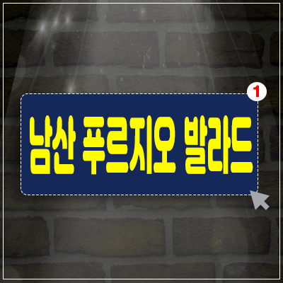 남산 푸르지오 발라드 오피스텔 을지로5가 위치한 수익형 분양정보 남산 푸르지오 발라드 오피스텔 을지로5가 위치한 수익형 분양정보