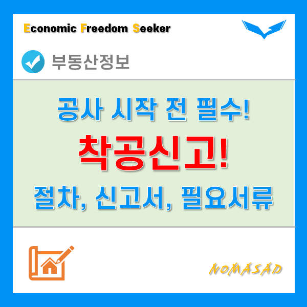 건축물 착공 신고 절차 및 방법 - 신고서, 필요서류, 유의사항, 위반시 조치는? 건축물 착공 신고 절차 및 방법 - 신고서, 필요서류, 유의사항, 위반시 조치는?