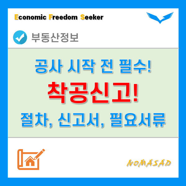 건축물 착공 신고 절차 및 방법 - 신고서, 필요서류, 유의사항, 위반시 조치는?