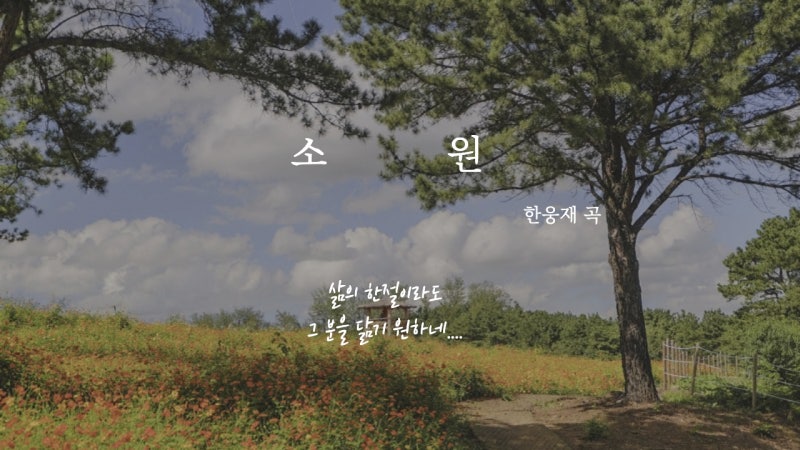 한웅재목사님 소원 찬양과 가사