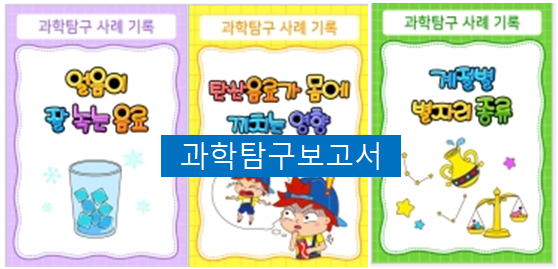  과학탐구보고서, 과학 보고서 주제~