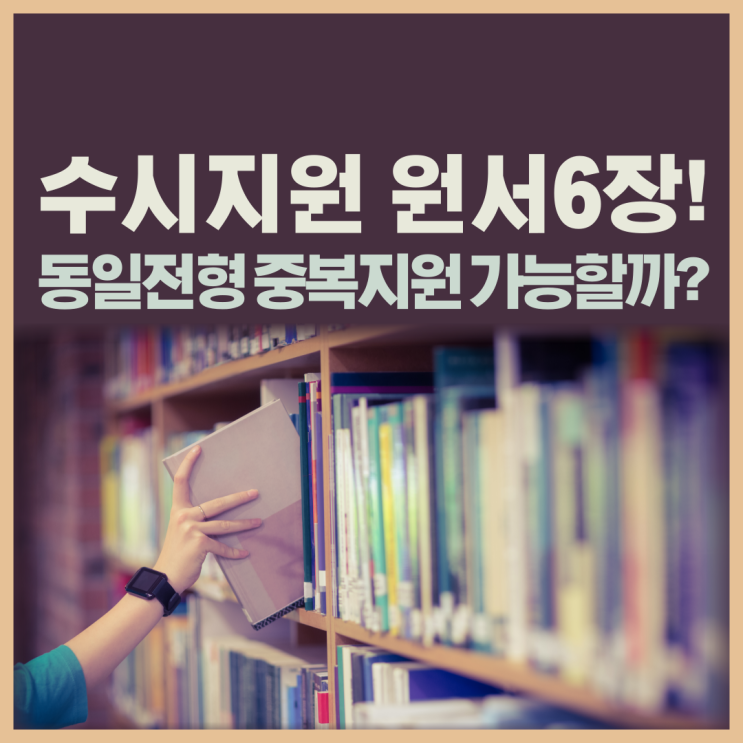  수시지원 6장! 동일전형 중복지원 가능할까?