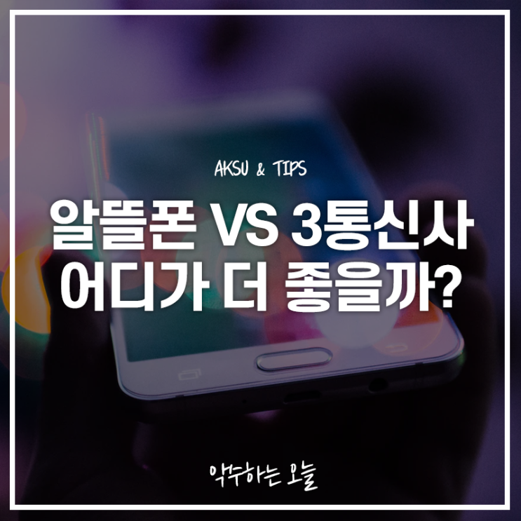  자급제폰 추천하는 이유, 알뜰폰과 SKT, KT, LG U+ 중 어디를 선택하는 게 좋을까?