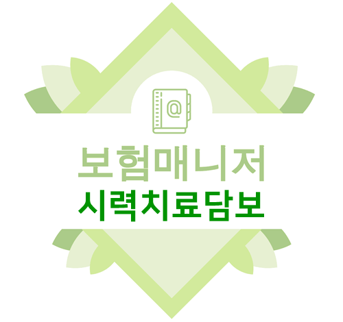  태아보험 시력치료 특별약관