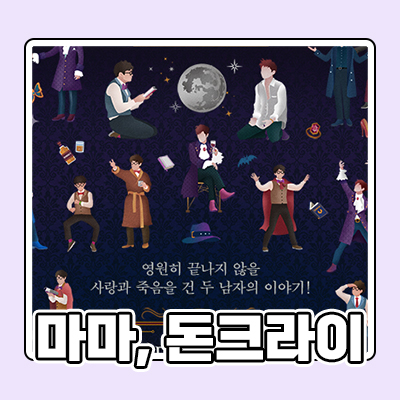  뮤지컬 마마 돈크라이 1층 C구역 7열 후기 (송용진, 고영빈)