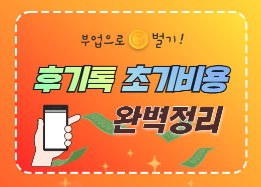  후기톡 영수증 부업 , 초기비용 완벽정리!