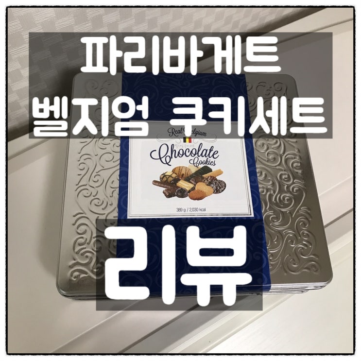  파리바게트 벨지엄 쿠키세트 깔끔리뷰