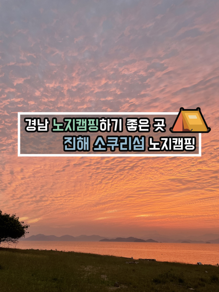  [여행 명소] 부산 인근, 경남 노지캠핑하기 좋은 곳 / 진해 소쿠리섬 노지캠핑