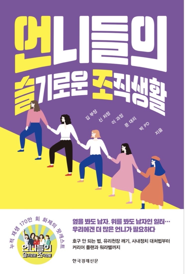 언니들의 슬기로운 조직생활 :: 회사에서 일잘러로 살아남기