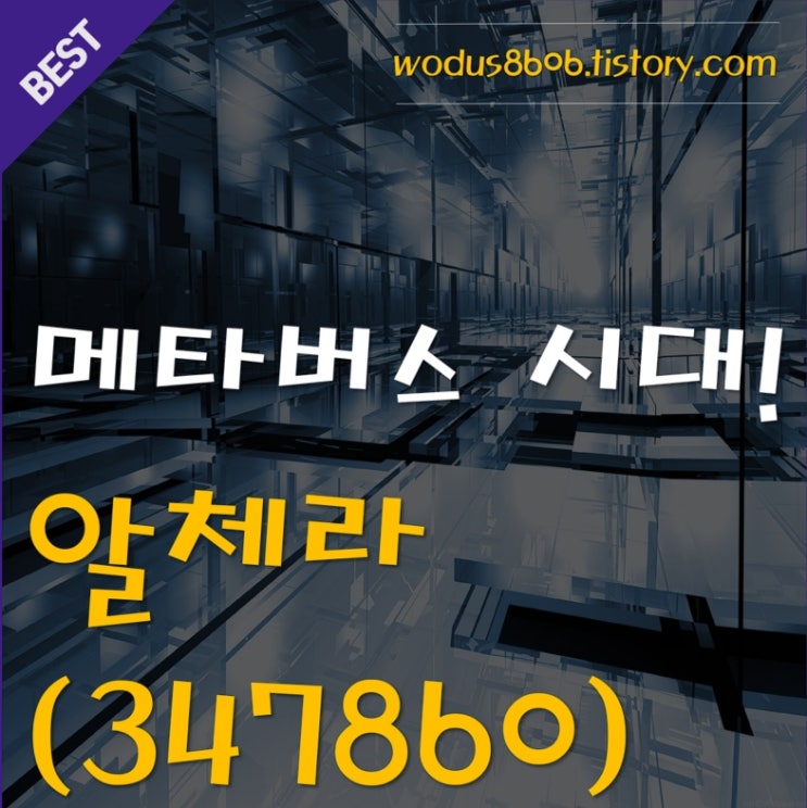  메타버스의 대장주의 교체? 알체라 호재 및 주가 분석 정리
