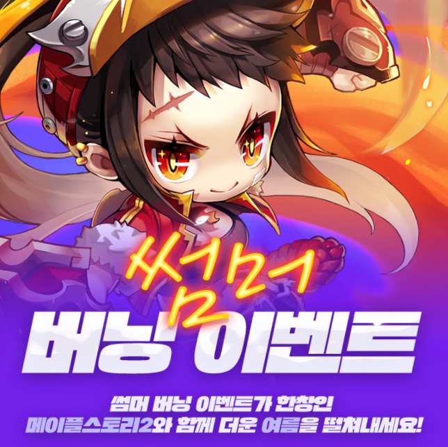 메이플스토리2 썸머 버닝 이벤트 및 보상 메이플스토리2 썸머 버닝 이벤트 및 보상