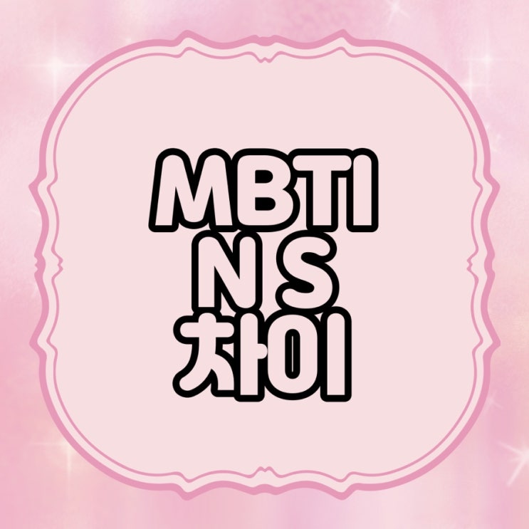 MBTI N S 차이 나의 성격 유형은 뭘까요 ?