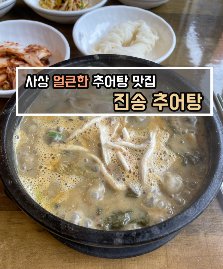  [맛집 리뷰] 사상 얼큰한 추어탕 맛집, 해장하고싶을 땐 국물맛집 진송추어탕 부산사상점