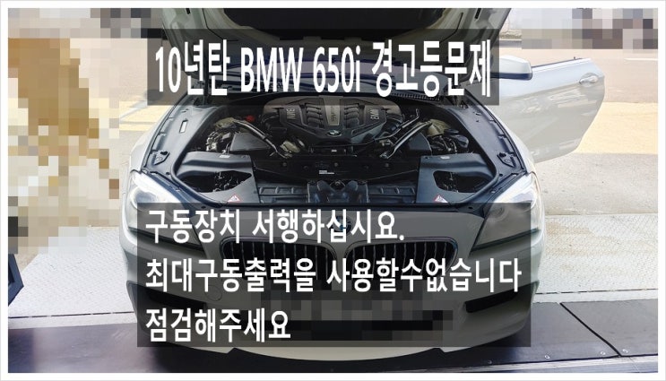 10년탄 BMW650i 최대구동출력을 사용할수없습니다 경고등이 들어와요. 점검해주세요 (3년 이상된 차 그리고 중고차량 구입 후 불안하다면 차량건강검진을 받으세요) , 부천K1모터스 차량성능점검/차량건강검진서비스