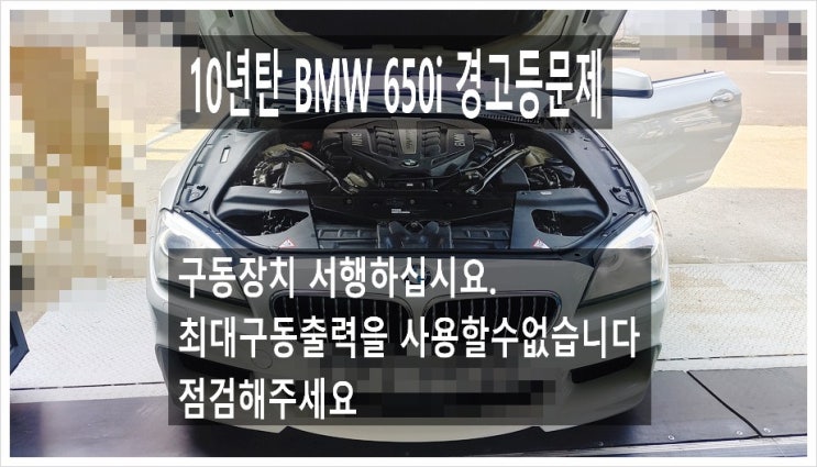  10년탄 BMW650i 최대구동출력을 사용할수없습니다 경고등이 들어와요. 점검해주세요 (3년 이상된 차 그리고 중고차량 구입 후 불안하다면 차량건강검진을 받으세요) , 부천K1모터스 차량성능점검/차량건강검진서비스