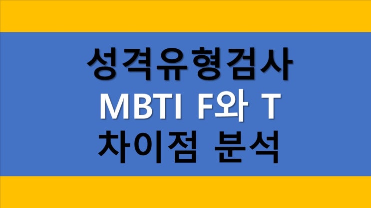  MBTIFT 차이에 대해 알아보자!