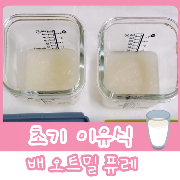  초기 이유식 2단계 - 배 오트밀 퓌레