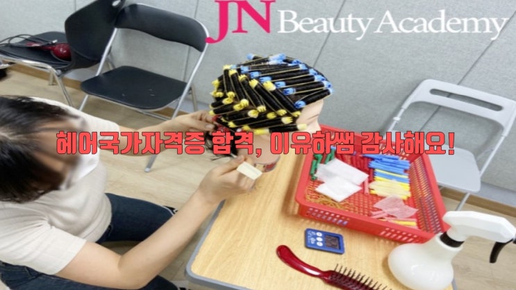  제주헤어국가자격증 합격. 2021년 13회