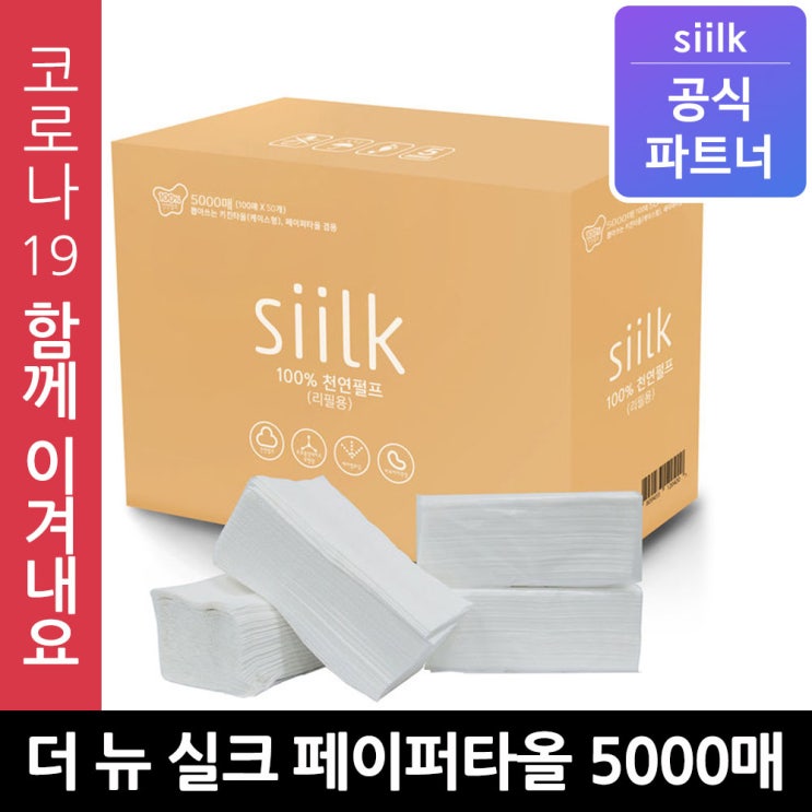 의외로 인기있는 더 뉴 실크 2겹 무형광 100% 천연펄프 핸드타올 페이퍼타올 5000매, 1박스 추천해요 의외로 인기있는 더 뉴 실크 2겹 무형광 100% 천연펄프 핸드타올 페이퍼타올 5000매, 1박스 추천해요