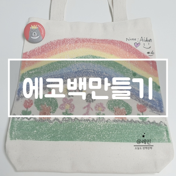  엄마표 미술놀이 :: 아이 그림 에코백 만들기
