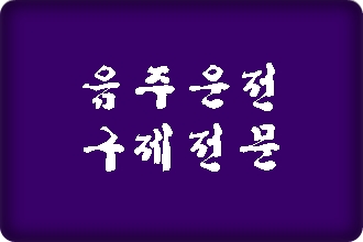  대구 음주운전 단속되었다면 구제 방법은 (E&F 행정사)