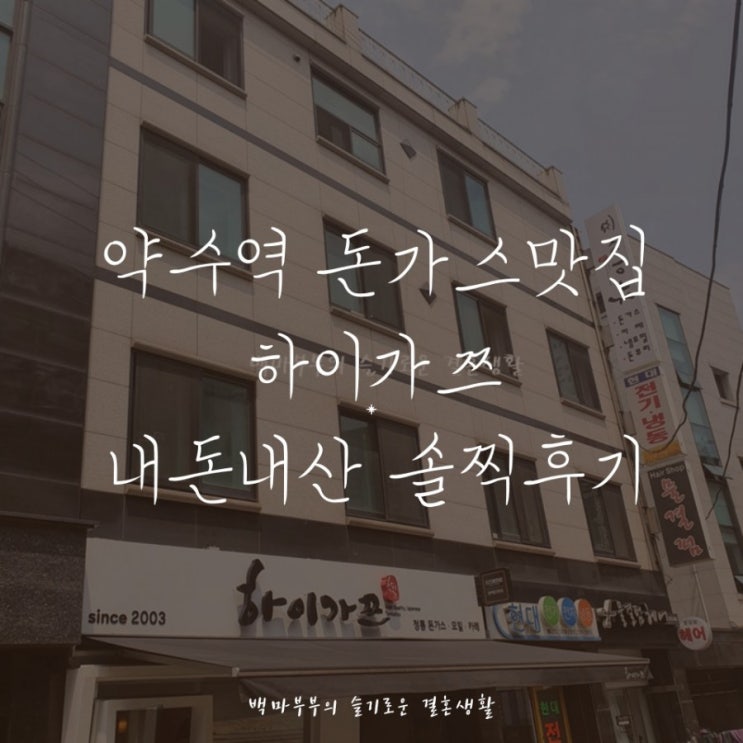  약수역 돈가스맛집 하이가쯔 직장인이 자주가는곳 내돈내산 솔찍후기