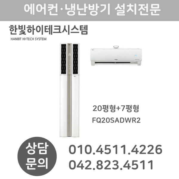 선택고민 해결 LG전자 2in1에어컨 FQ20SADWR2 20평+7평 추천합니다 선택고민 해결 LG전자 2in1에어컨 FQ20SADWR2 20평+7평 추천합니다