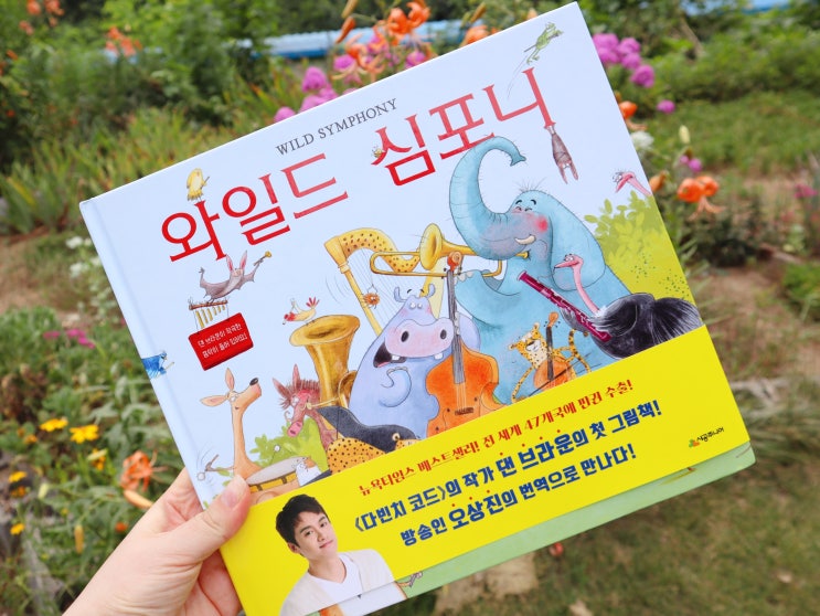  오상진번역으로 만나는 음악그림책 댄브라운 와일드심포니