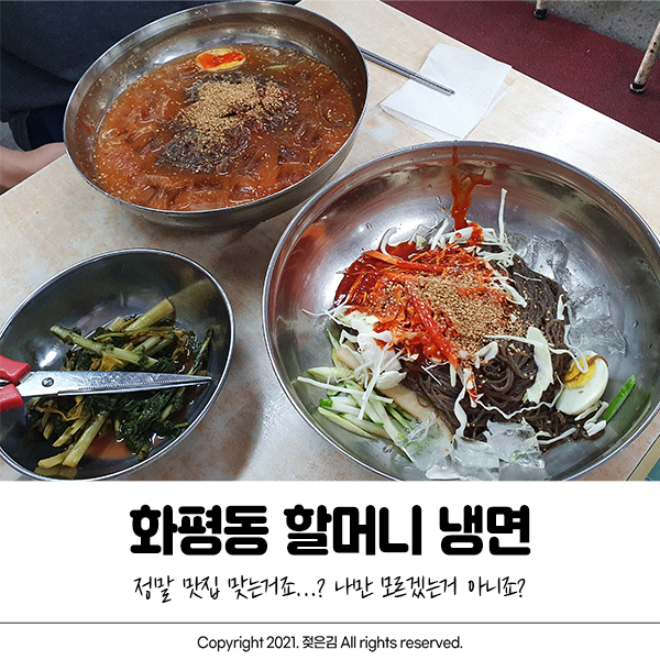 화평동 냉면거리 할머니냉면 메뉴 및 주차, 솔직 후기