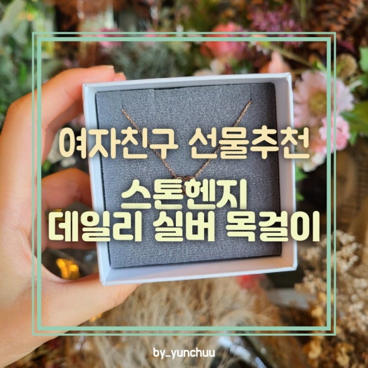  스톤헨지 실버 목걸이 / 여자친구 선물 추천 데일리 목걸이