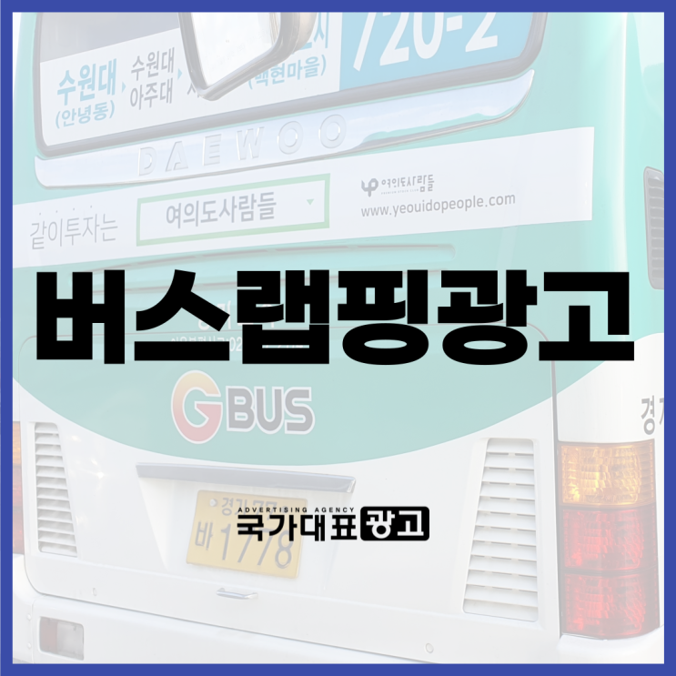  버스랩핑광고 잘하는 법 (실사례 포함)