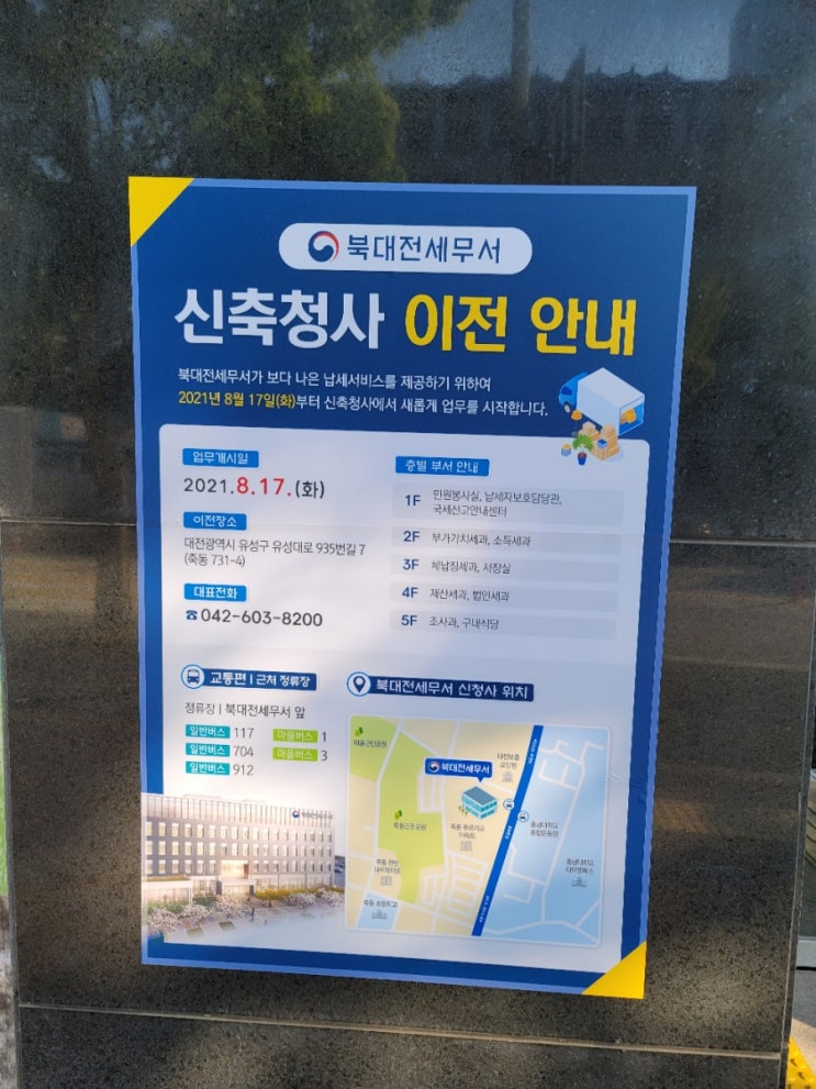  북대전세무서 이전 : 21년 8월 17일 예정